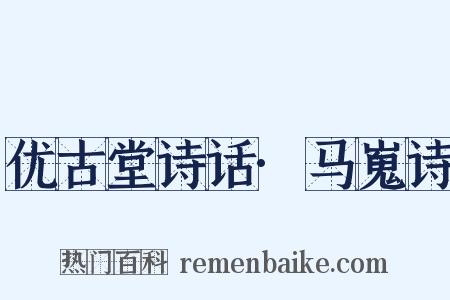 优古堂诗话·马嵬诗是什么意思的图片